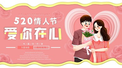 520情人节浪漫粉色节日展板