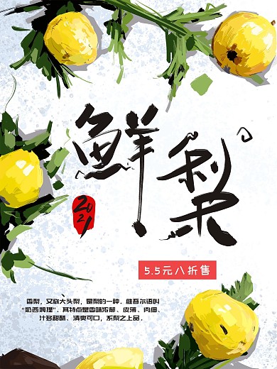 手绘水果鲜梨促销海报
