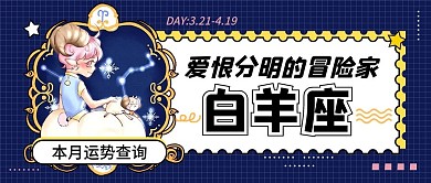 白羊座星座运势公众号首图