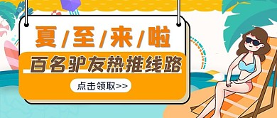 夏至节气旅游攻略公众号首图