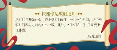 中国风彩带快递停运通知公众号封面