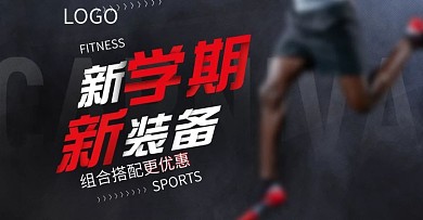 开学季运动新装备淘宝banner