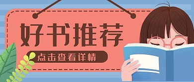 好书推荐阅读读书日公众号封面banner