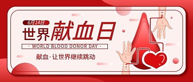 世界献血日简约公益宣传公众号封面图