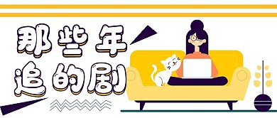 娱乐八卦那些年追的剧