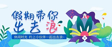 休闲假期一起出去浪