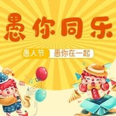 4月1日愚人节公众号次图可爱搞怪