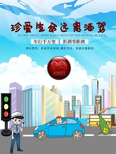 春节酒业请勿酒驾宣传海报