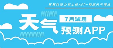 封面天气预测ＡＰＰ上新通知