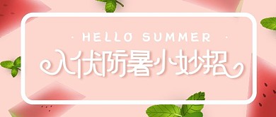 入伏主题插画风公众号首图