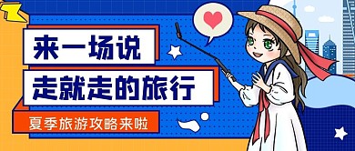 夏季旅游公众号首图