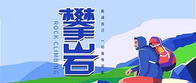 大气登山攀岩户外运动公众号封面
