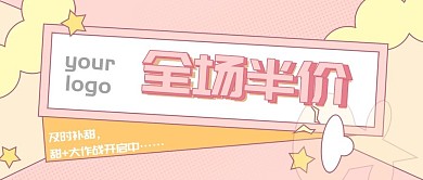 全场半价粉色可爱风公众号推文卡通封面图