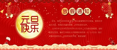 2019元旦快乐元旦放假通知公众号封面