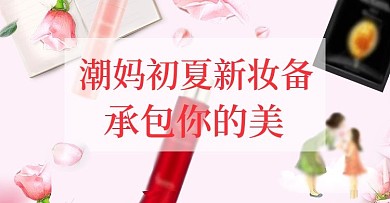 电商淘宝美妆母亲节促销轮播