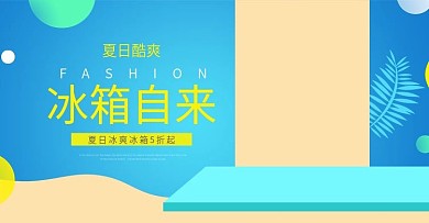 冰箱海报淘宝天猫冰箱促销海报