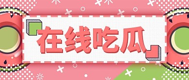 娱乐应援娱乐公众号头条图吃瓜专用