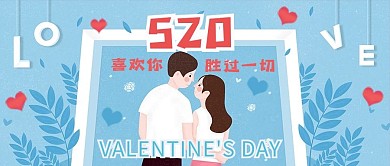 情人节插画爱情情侣蓝色520