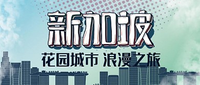 公众号封面新加坡