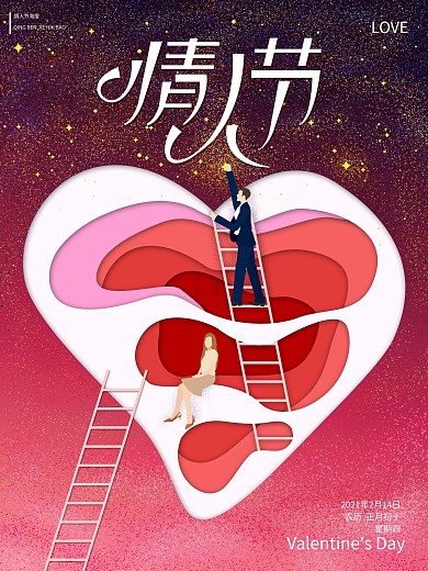 原创摘星星情人节海报