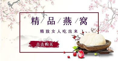 天猫淘宝促销活动燕窝保健品banner