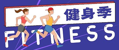简约全民健身季宣传