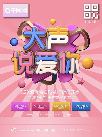 520大声说爱你c4d节日促销海报