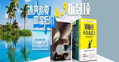 电商狂暑季图书活动海报