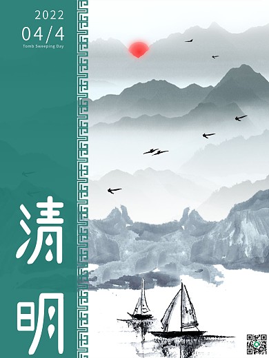 四月清明节水墨中国风海报