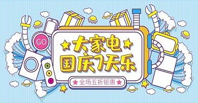 蓝色手绘风大家电国庆7天乐banner
