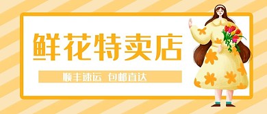 鲜花特卖母亲节情人节妇女节微信公众号封面