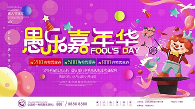 愚乐嘉年华愚人节商场促销活动展板