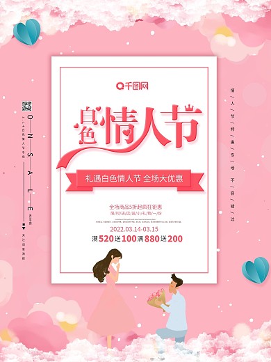 简约创意白色情人节节日促销海报