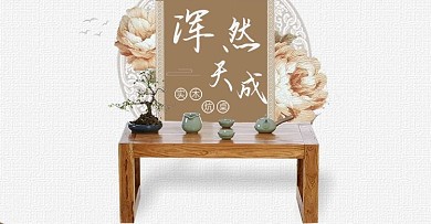 电商简约浅色中式复古实木桌子海报