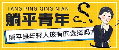 简约网络热词躺平青年