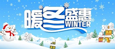 暖冬盛会公众号首图