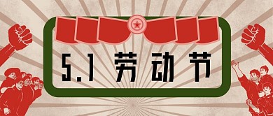 5.1劳动节微信公众号推文封面