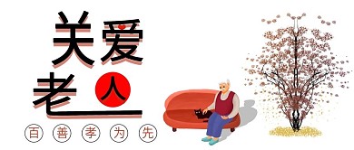 简约关爱老人公益广告公众号封面