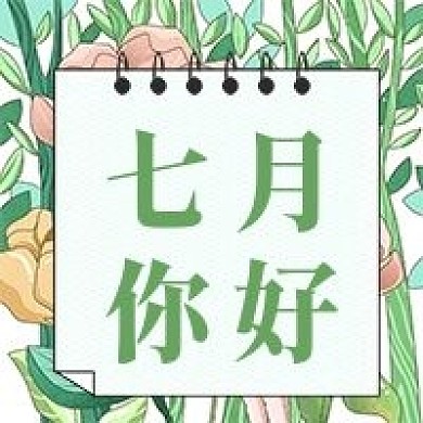 新7月你好公众号次图