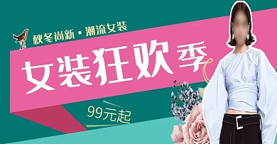 绿色活泼秋季服装狂欢季淘宝海报banner秋上新