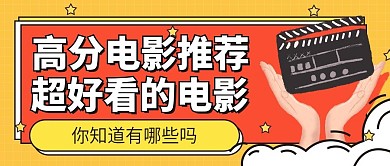 热门电影推荐公众号首图