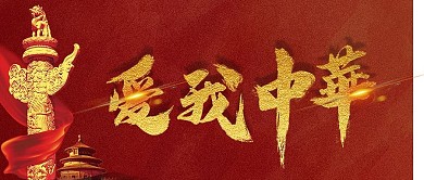 红色背景爱我中华展板设计模板