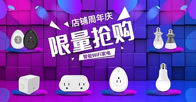 店铺周年庆智能电器活动海报