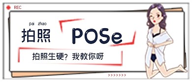 极简学习娱乐拍照pose