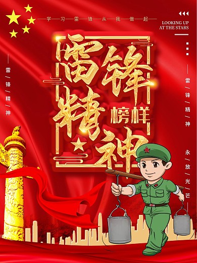 雷锋精神榜样校园宣传海报