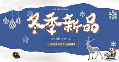 冬季促销首页海报