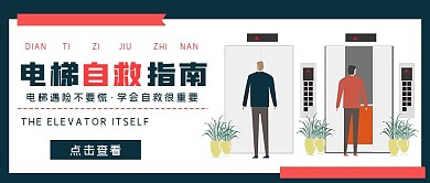 简约电梯自救指南