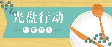 光盘行动盘子勺子节约粮食公众号封面