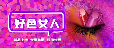 原创唯美质感化妆品女性广告封面图
