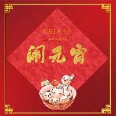 元宵节公众号次图